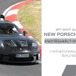 Porsche 911 GT2 RS รุ่นใหม่โผล่ทดสอบ! บอดี้บานทะลุซุ้ม GT3 RS  ขุมพลังเทอร์โบไฮบริด แรงทะลุ 800 ม้า!