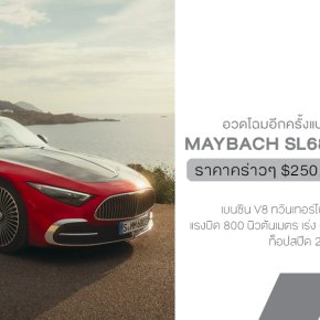 Maybach SL680 Monogram  เปิดประทุนลายแน่น แพงจัดเหมือนเอากระเป๋า LV มาทำเป็นรถ!