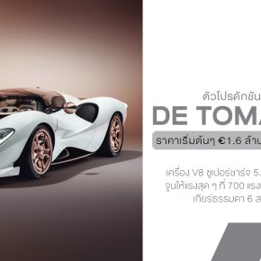 De Tomaso P72  ซูเปอร์คาร์แห่งความโรแมนติกยุคอนาล็อก ที่โคตรสวยและไม่มีจอสักจอ!