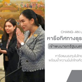 ผู้บริหาร CHANG-AN พบนายกรัฐมนตรีไทย หารือทิศทางธุรกิจและการลงทุน พร้อมจัดแสดงนวัตกรรมล้ำสมัยในงาน SUBCON Thailand 2025 หนุนการเติบโตของอุตสาหกรรมยานยนต์ไทยอย่างยั่งยืน