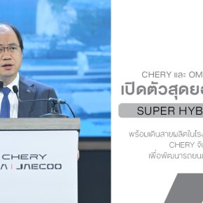 CHERY และ OMODA & JAECOO เปิดตัวสุดยอดเทคโนโลยี Super Hybrid System  ยกระดับอุตสาหกรรมยานยนต์โลกสู่ยุคใหม่ พร้อมเดินสายผลิตในโรงงานและเปิดตัวรถใหม่ปีนี้ 