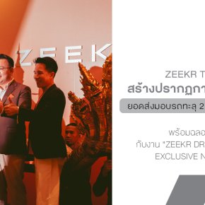 ครบ 1 ปี ZEEKR Thailand กับค่ำคืนสุดเอ็กซ์คลูซีฟที่เกินคำว่าขอบคุณ!