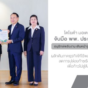 โตโยต้าจับมือ พพ. ประกาศเจตนารมณ์เครือข่ายอนุรักษ์พลังงาน 2568 เดินหน้าสู่ Carbon Neutrality!