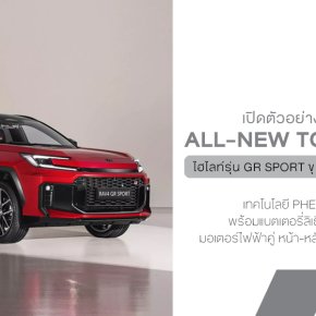 All-New Toyota RAV4 GR Sport โฉมใหม่ เปิดตัวแล้วครบทั้งยุโรป ญี่ปุ่น และอเมริกา บอกลาเครื่องเบนซินล้วน หันมาใช้เฉพาะ Hybrid และ Plug-in Hybrid เท่านั้น!