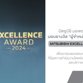  Mitsubishi Motors Thailand ประกาศผลรางวัล ผู้จำหน่ายยอดเยี่ยม ประจำปี 2567 แล้วจ้า! รวมตัวแทนทั่วไทยที่โชว์ฟอร์มเด็ด ทั้งด้านยอดขาย บริการหลังการขาย และความพึงพอใจลูกค้า