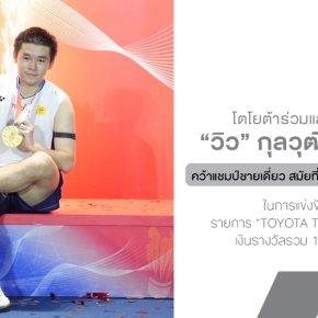 โตโยต้าร่วมแสดงความยินดี วิว กุลวุฒิ คว้าแชมป์ชายเดี่ยว สมัยที่ 2 พร้อมถ้วยพระราชทาน ในการแข่งขันแบดมินตันรายการ TOYOTA Thailand Open 2025