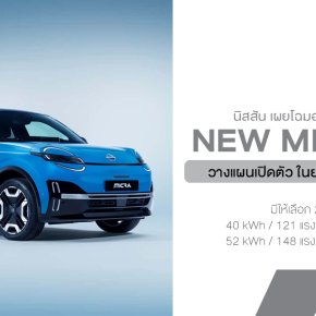 NEW NISSAN Micra EV ใหม่โฉมไฟฟ้าล้วนมาแล้ว! แต่เอ๊ะ...นี่มัน Renault 5 แปะโลโก้ Nissan รึเปล่านะ?