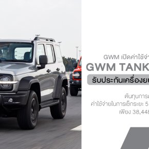 GWM เปิดค่าใช้จ่ายในการดูแลรักษา GWM TANK 300 DIESEL  ประหยัด ทนทาน อุ่นใจ พร้อมการรับประกันเครื่องยนต์ที่ยาวนานถึง 1 ล้านกิโลเมตร!