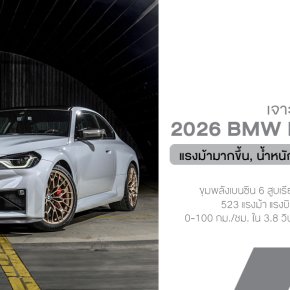 เจาะลึก BMW M2 CS (G87) ปี 2026: พลังดิบ, น้ำหนักเบาหวิว, ขับหลังเร้าใจ พร้อมสปอยเลอร์หางเป็ดสุดเฉี่ยว