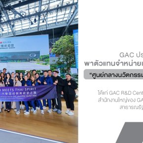GAC ประเทศไทย พาคณะตัวแทนจำหน่ายและพนักงาน เยี่ยมชม ศูนย์กลางนวัตกรรมยานยนต์แห่งอนาคต ของ GAC ณ มหานครกวางโจว ประเทศจีน
