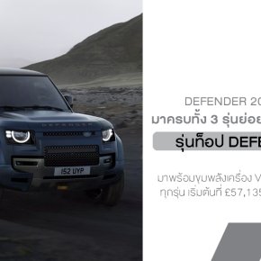 Land Rover Defender ปี 2026 ไม่ใช่แค่ Minorchange แต่มันคือการยกระดับความฉลาดและความหล่อเหลา!