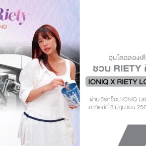 ฮุนไดฉลองเดือนแห่ง Pride ชวน Riety ศิลปินสุดฮอต  ร่วมมอบความรักและเปิดรับทุกความหลากหลาย IONIQ x Riety Love All Around