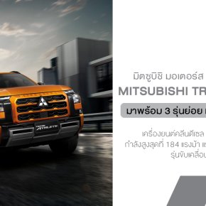 Mitsubishi Triton รุ่นใหม่ปี 2025 มาแบบไม่ธรรมดา ดุดันกว่าเดิม เพิ่มของเล่นใหม่เพียบ!