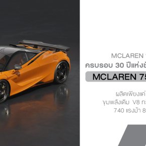 McLaren 750S Le Mans  รถลิมิเต็ดที่เท่ากับ บัตรเชิญ สู่ตำนาน