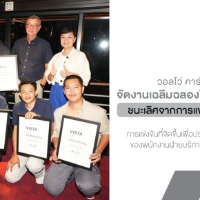 วอลโว่ คาร์ ประเทศไทย จัดงานเฉลิมฉลองให้แก่ทีมช่างเทคนิคผู้ชนะเลิศจากการแข่งขัน VISTA 2024