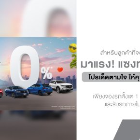 มาแรง! แซงทุกโปร! ฮอนด้า เสิร์ฟโปรเด็ดตามใจ ให้คุณเลือกได้ ยังไงก็คุ้ม
