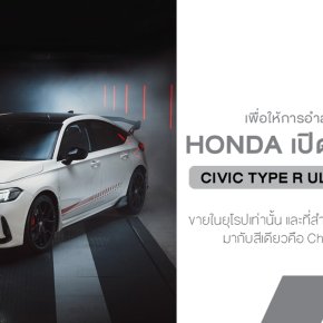 ลาก่อน Type R ตัวแรงขับหน้าระดับตำนานที่ยุโรปต้องบอกลาอย่างไม่เต็มใจ!