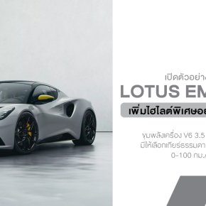 สายซิ่งมีเฮ! Lotus อัปเดต Emira ปี 2026 จัดหนักทั้งรุ่นแรง รุ่นใหม่ ราคาดีงามสุดๆ 