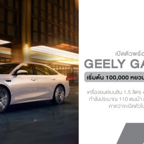 Geely Galaxy A7 | วิ่งไกล 2,100 กม. เติมน้ำมันทีเดียว เที่ยวได้ทั้งอาทิตย์