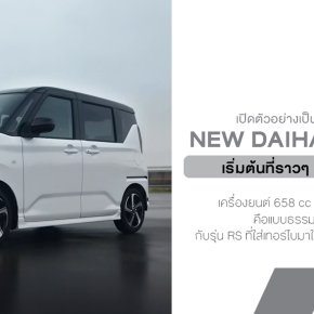 Daihatsu Move 2025 กลับมาแล้ว! หายไป 2 ปีเต็มเพราะดราม่าความปลอดภัย ล่าสุด Move เจนใหม่กลับมาแบบเปลี่ยนลุคหมดจด