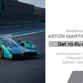 Aston Martin Valkyrie LM  ไฮเปอร์คาร์สนามแข่งตัวพ่อ ที่คนทั้งโลกมีสิทธิ์ขับแค่ 10 คน!