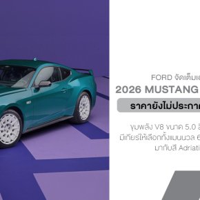 Ford Mustang GT FX Package  ย้อนยุคแบบจัดเต็ม จนเหมือนเปิดเพลงเทปแล้วต้องกรอด้วยดินสอ