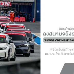 ฮอนด้าปลุกความมันส์! นำทัพลูกค้าสายสปอร์ตสัมผัสประสบการณ์สุดเอ็กซ์คลูซีฟ  Honda One Make Race 2025 Exclusive Trip