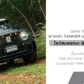 GWM จับมือ TANK 300 Camp Travel Thailand Club  พาเหล่า TANKER สายลุย เสริมทักษะการขับขี่ออฟโรด 