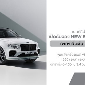 เบนท์ลีย์ แบงค็อก เปิดรับจอง New Bentayga Speed เริ่มต้น 32.7 ล้านบาท l ยนตรกรรมเอสยูวีสมรรถนะสูง เรือธงรุ่นใหม่ 