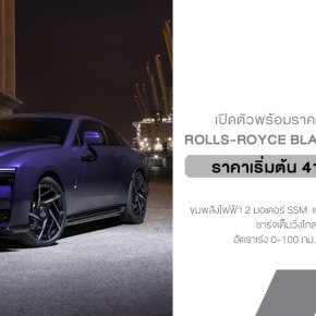 เปิดตัวอย่างเป็นทางการ Rolls-Royce Black Badge Spectre เริ่มต้น 41.5 ล้าน