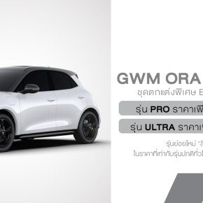 เปิดตัว GWM ORA Good Cat ลุคสปอร์ตใหม่ กับรุ่นย่อย สีขาวหลังคาสีดำ พร้อมชุดแต่ง Black Package ครั้งแรกในประเทศไทย 