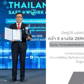 มิตซูบิชิ มอเตอร์ส ประเทศไทย คว้า 5 รางวัล Zero Accident 2025 ตอกย้ำความมุ่งมั่นด้านความปลอดภัยในการทำงาน