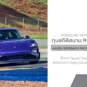 Porsche Taycan Turbo GT ทุบสถิติอีกแล้ว! 1:27.15 นาที ที่ Road Atlanta  เร็วพอจะหลอน 911 GT3 RS ได้เลย!