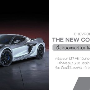 Corvette ZR1X 2026 เมื่อ ยักษ์อเมริกัน ตื่นขึ้นพร้อม 1,250 แรงม้า และขับเคลื่อนสี่ล้อไฟฟ้า!