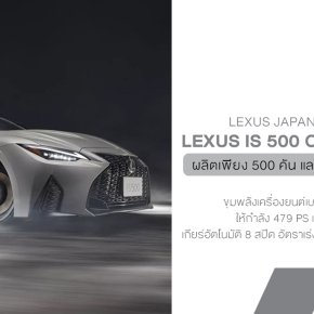 ลาก่อน V8 Lexus IS 500 Climax Edition ปิดตำนานซีดานหัวใจ 8 สูบที่ญี่ปุ่น กับรุ่นสุดท้ายที่มีแค่ 500 คันในโลก