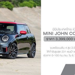 MINI John Cooper Works รุ่นล่าสุดนี่คือสายโหดในร่างเล็กที่เกิดมาเพื่อความเร้าใจล้วน ๆ ราคา 3.399 ล้านบาท