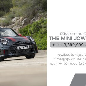 ราคาอย่างเป็นทางการ MINI John Cooper Works Convertible รุ่นใหม่ เปิดราคาที่ 3,599,000 บาท