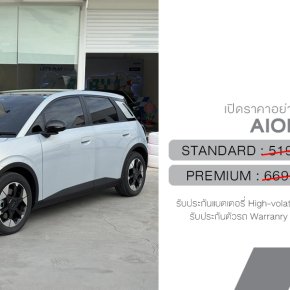 ราคาอย่างเป็นทางการมาแล้ว! AION UT Standard เริ่มราคา 519,900 บาท