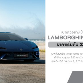  เปิดตัวในไทยอย่างเป็นทางการ Lamborghini Temerario พร้อมป้ายราคา 23.76 ล้านบาท