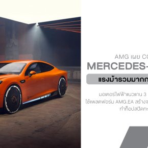 Mercedes-AMG GT XX Concept ยุคใหม่ของความแรงที่ไม่จำเป็นต้องใช้น้ำมัน!