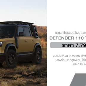 แลนด์โรเวอร์เปิดตัว Defender 110 Trophy Edition รุ่นพิเศษ พร้อมเปิดรับผู้กล้าร่วมการแข่งขันผจญภัยระดับโลก!