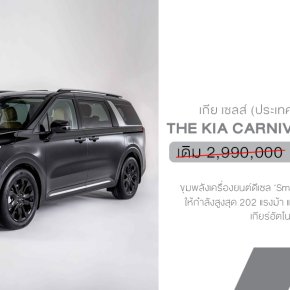The Kia Carnival SXL Luxury Diesel รุ่น 7 ที่นั่ง ลดสูงสุด 400,000 บาท จองและรับรถได้ภายใน 31 กรกฎาคมนี้!