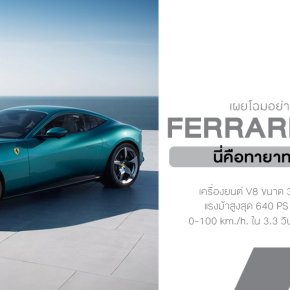 เปิดตัว Ferrari Amalfi รุ่นใหม่ล่าสุดที่มารับช่วงต่อจาก Roma อย่างสง่างาม! พลิกบทอีกครั้งในโลกของ Grand Tourer
