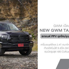  GWM เปิดสเปกจัดเต็มของ NEW GWM TANK 500 DIESEL หรูหรา สง่างาม และสะดวกสบาย มอบนิยามใหม่ของ PPV พรีเมียมอัจฉริยะ!