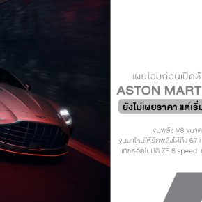 Aston Martin Vantage S  ซูเปอร์คาร์สายสุภาพชนที่ไม่ต้องพยายามเยอะ แต่แรงแบบเอาอยู่