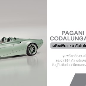 Pagani Huayra Codalunga Speedster ความสง่างามที่ไม่มีหลังคามากั้น!