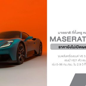 Maserati MCPURA: หล่อจัดกว่าเดิม ดิบขึ้นอีกขั้น "ตัวตนใหม่" ที่ได้แรงบันดาลใจจาก GT2 Stradale ทั้งภายนอกและภายใน