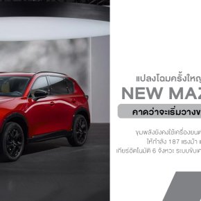 Mazda CX-5 2026: กลับมาใหม่ ใหญ่กว่าเดิม เท่กว่าเดิม...แต่ปุ่มหาย!