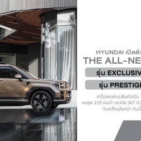 ฮุนได พลิกโฉมวงการ SUV ไทย! เปิดตัว The all-new SANTA FE  ชูดีไซน์ Boxy พร้อมสร้างมาตรฐานใหม่ที่เหนือกว่า : ราคาเริ่ม 1.59 ล้านบาท รับประกันแบตไฮบริด 8 ปี