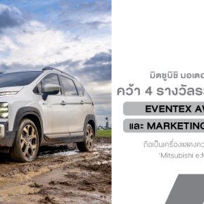 มิตซูบิชิ มอเตอร์ส ประเทศไทย กวาด 4 รางวัลใหญ่ระดับโลกจากเวที Eventex Awards และ Event Marketing Awards 2025